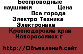Беспроводные наушники AirBeats › Цена ­ 2 150 - Все города Электро-Техника » Электроника   . Краснодарский край,Новороссийск г.